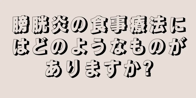 膀胱炎の食事療法にはどのようなものがありますか?