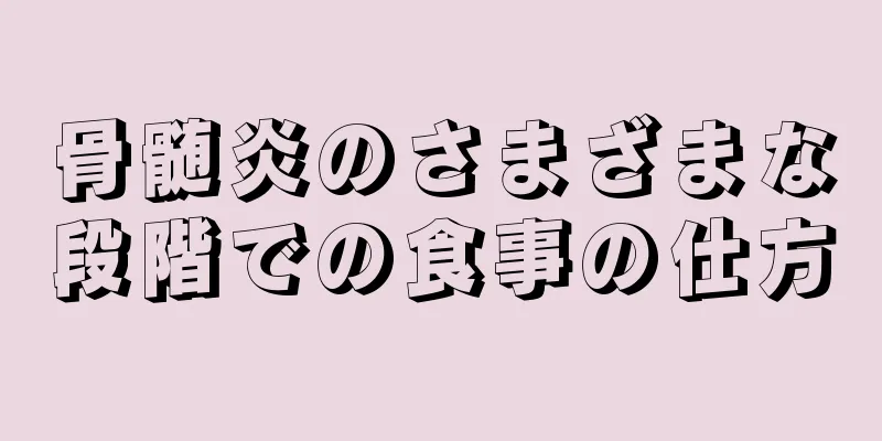 骨髄炎のさまざまな段階での食事の仕方