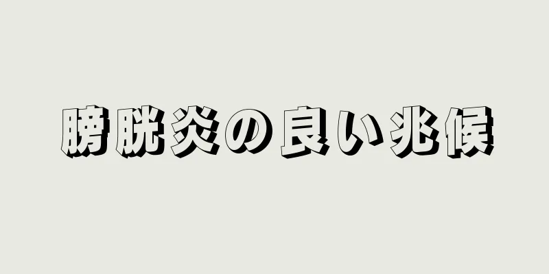 膀胱炎の良い兆候