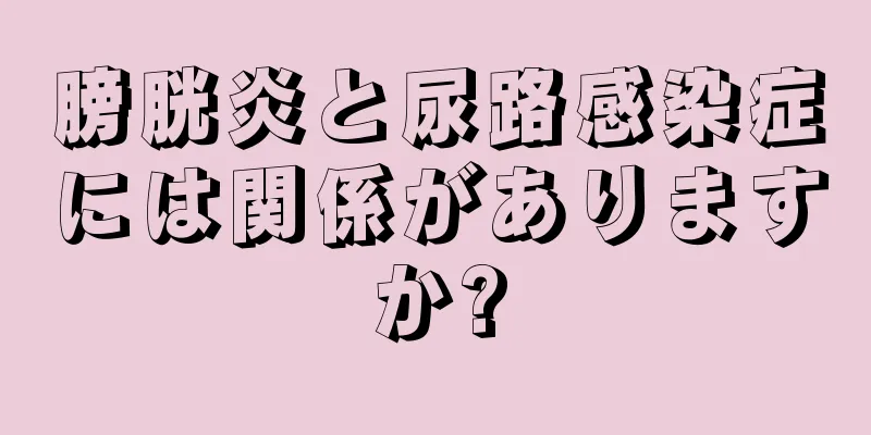 膀胱炎と尿路感染症には関係がありますか?