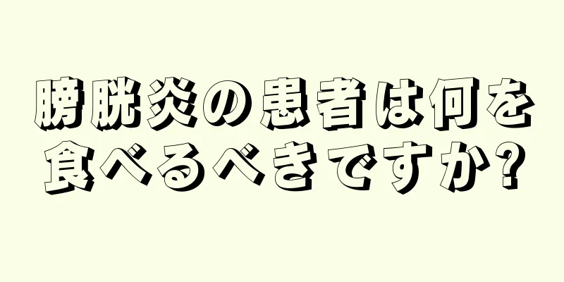 膀胱炎の患者は何を食べるべきですか?