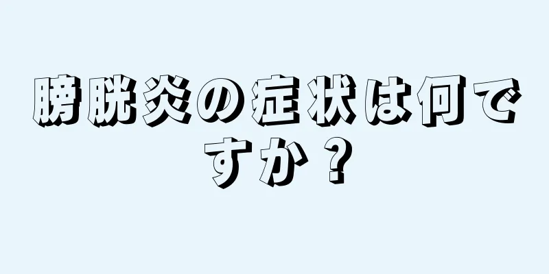 膀胱炎の症状は何ですか？