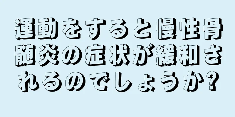 運動をすると慢性骨髄炎の症状が緩和されるのでしょうか?