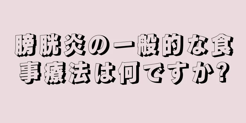 膀胱炎の一般的な食事療法は何ですか?