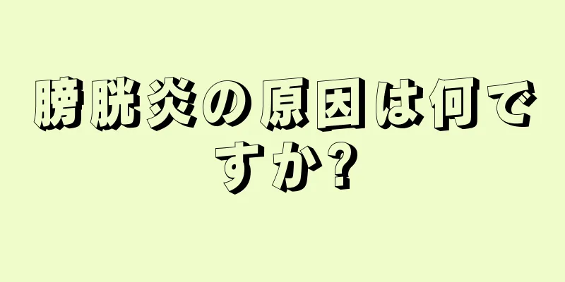 膀胱炎の原因は何ですか?