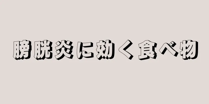 膀胱炎に効く食べ物