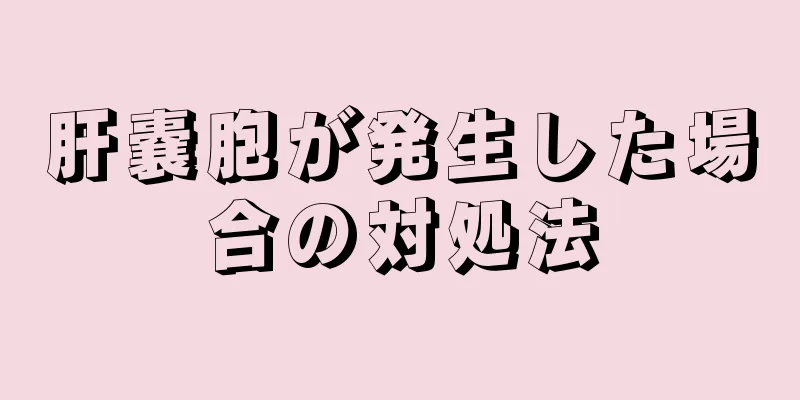 肝嚢胞が発生した場合の対処法