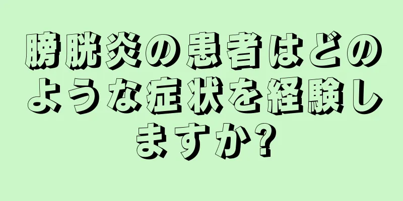 膀胱炎の患者はどのような症状を経験しますか?