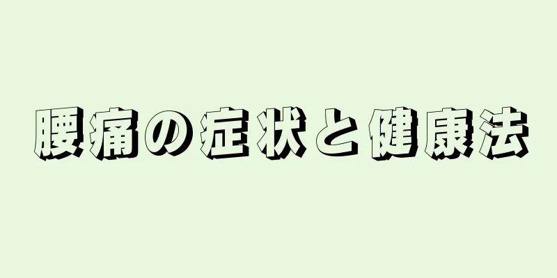 腰痛の症状と健康法