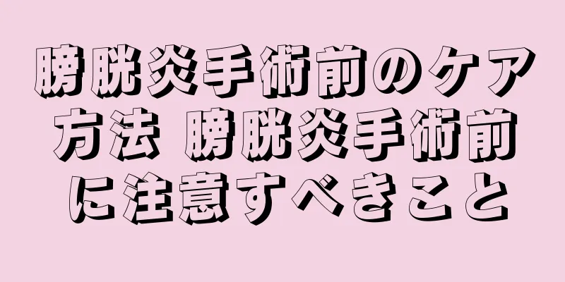 膀胱炎手術前のケア方法 膀胱炎手術前に注意すべきこと