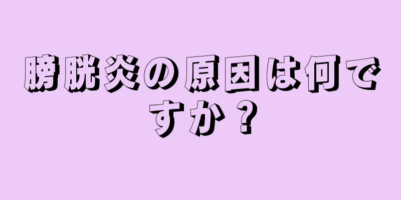 膀胱炎の原因は何ですか？