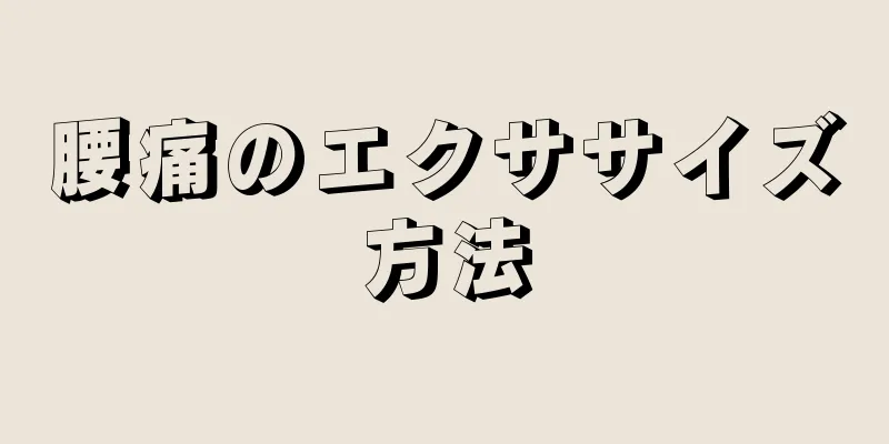 腰痛のエクササイズ方法