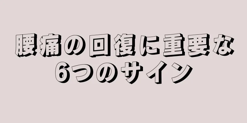 腰痛の回復に重要な6つのサイン