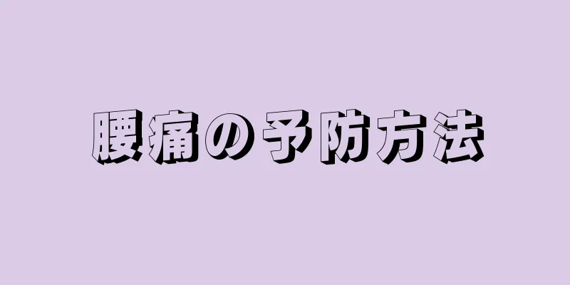 腰痛の予防方法