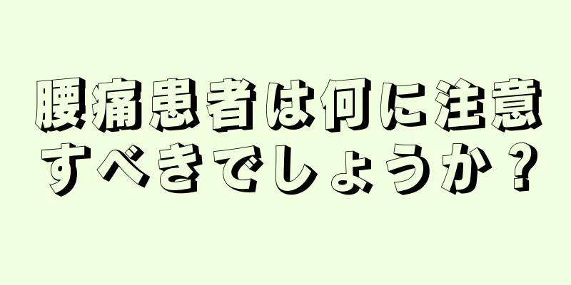 腰痛患者は何に注意すべきでしょうか？