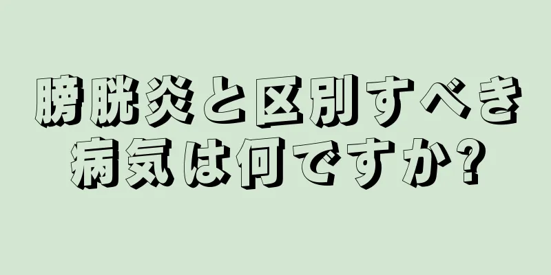 膀胱炎と区別すべき病気は何ですか?