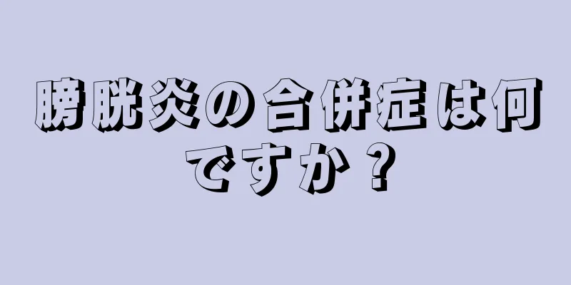 膀胱炎の合併症は何ですか？