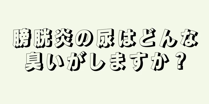 膀胱炎の尿はどんな臭いがしますか？