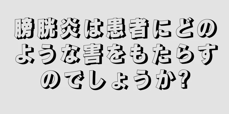 膀胱炎は患者にどのような害をもたらすのでしょうか?