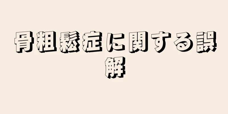 骨粗鬆症に関する誤解