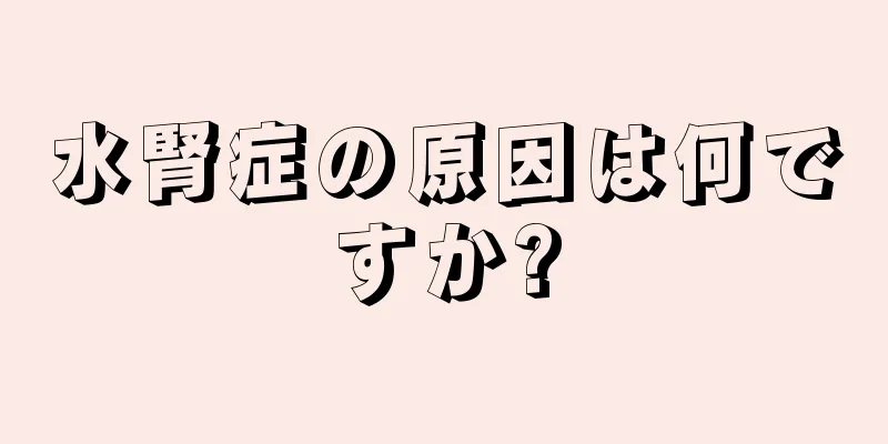 水腎症の原因は何ですか?