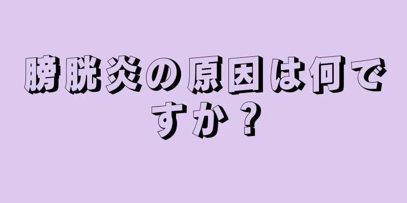膀胱炎の原因は何ですか？