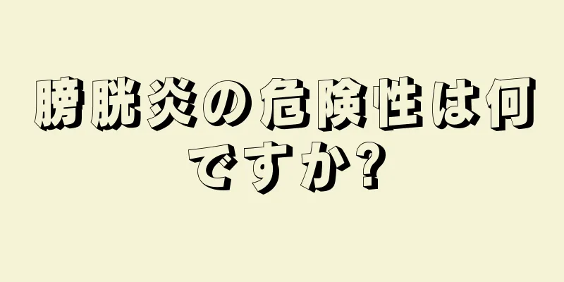 膀胱炎の危険性は何ですか?