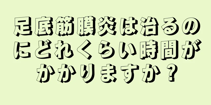 足底筋膜炎は治るのにどれくらい時間がかかりますか？