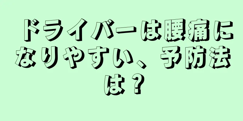 ドライバーは腰痛になりやすい、予防法は？