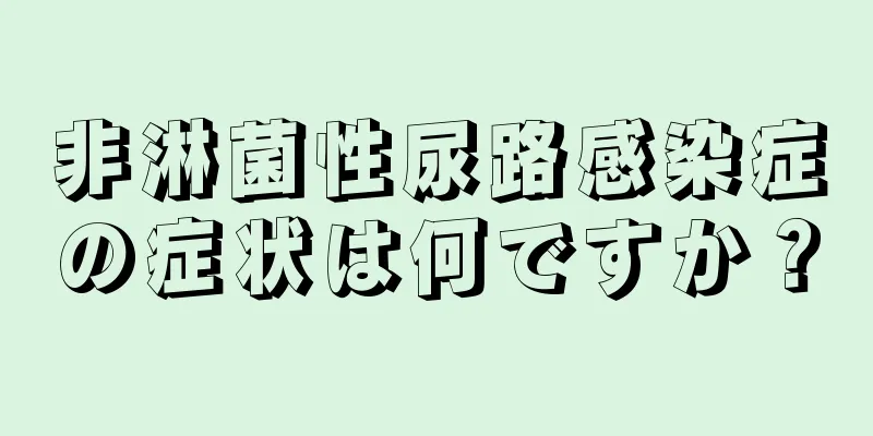 非淋菌性尿路感染症の症状は何ですか？