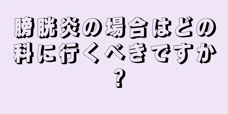 膀胱炎の場合はどの科に行くべきですか？