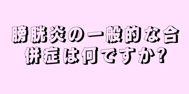 膀胱炎の一般的な合併症は何ですか?