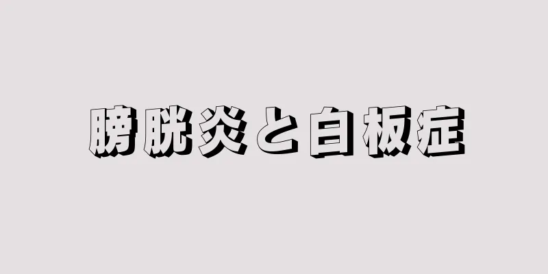 膀胱炎と白板症