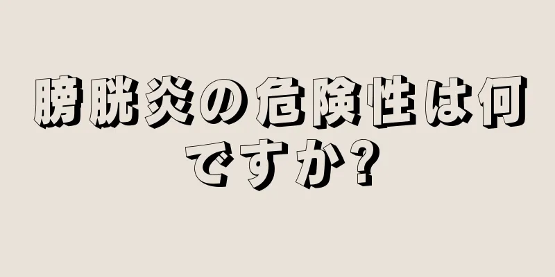 膀胱炎の危険性は何ですか?