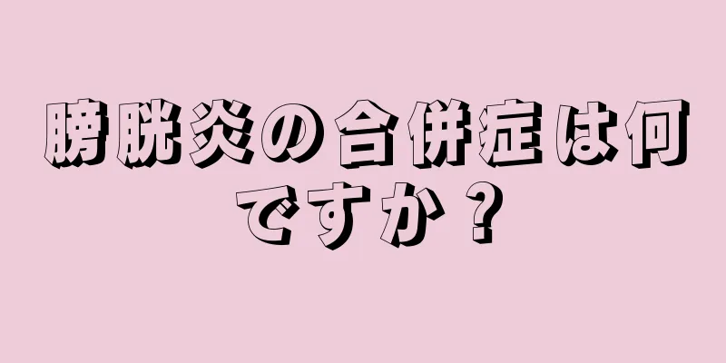 膀胱炎の合併症は何ですか？