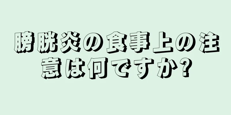 膀胱炎の食事上の注意は何ですか?