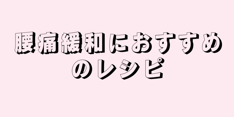 腰痛緩和におすすめのレシピ