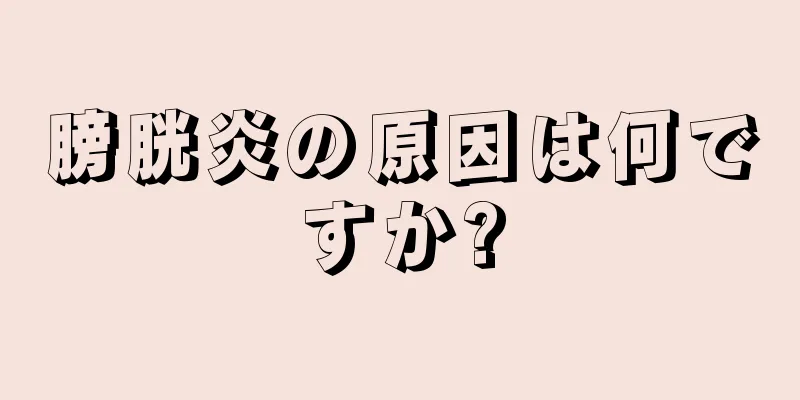 膀胱炎の原因は何ですか?