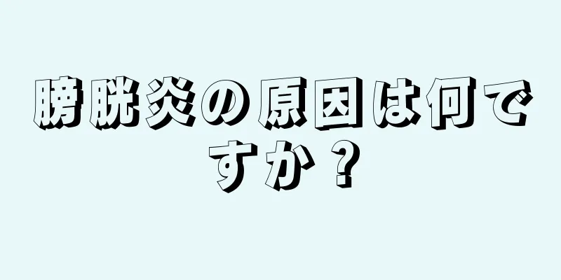 膀胱炎の原因は何ですか？