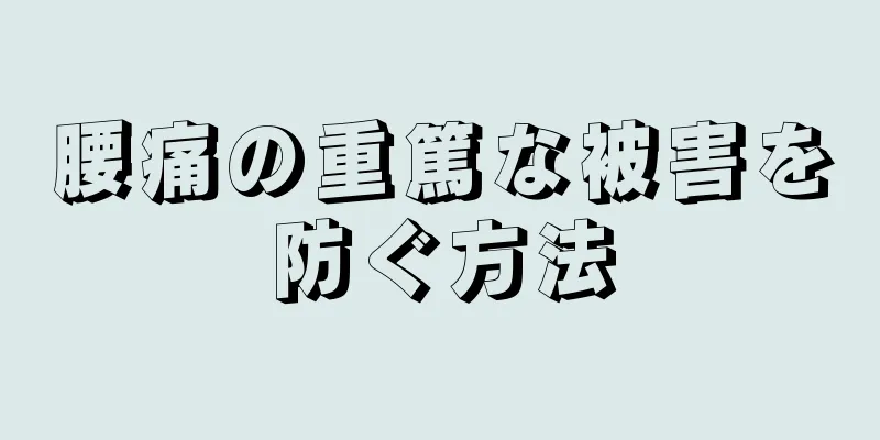 腰痛の重篤な被害を防ぐ方法