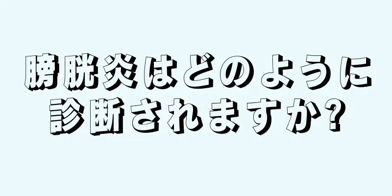 膀胱炎はどのように診断されますか?