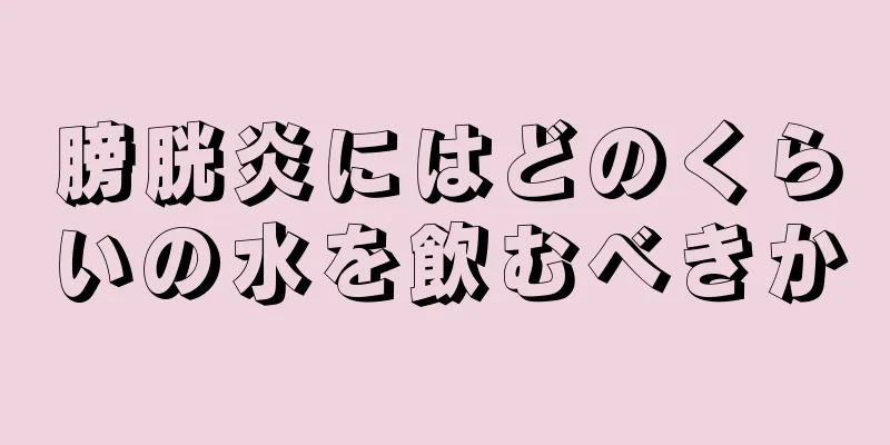 膀胱炎にはどのくらいの水を飲むべきか