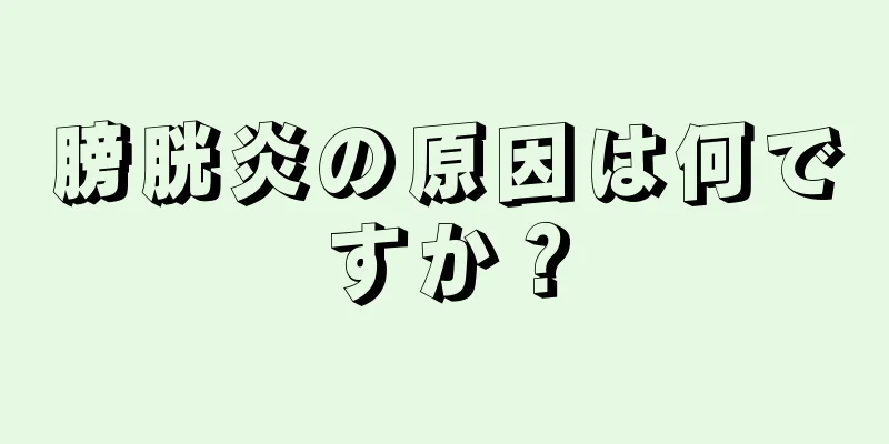 膀胱炎の原因は何ですか？