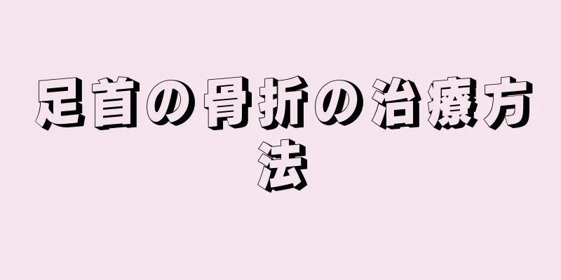 足首の骨折の治療方法