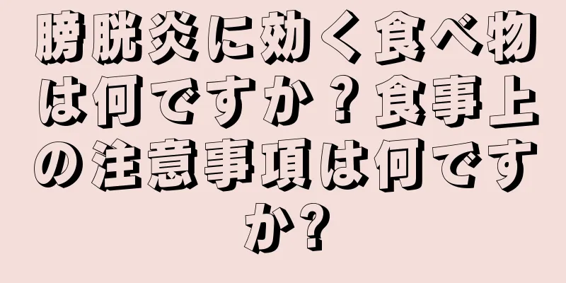 膀胱炎に効く食べ物は何ですか？食事上の注意事項は何ですか?