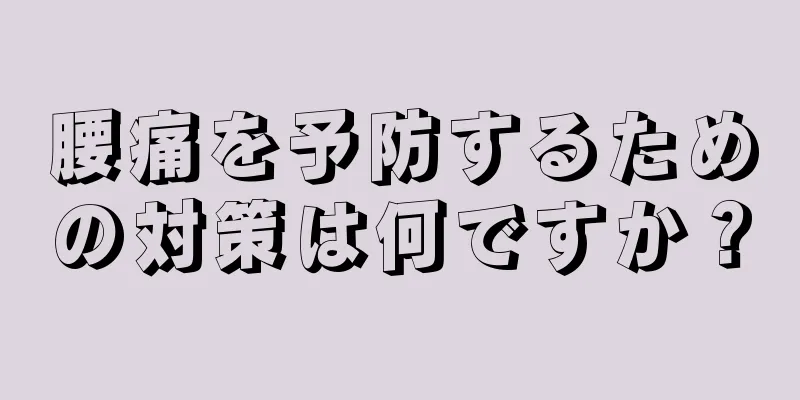 腰痛を予防するための対策は何ですか？