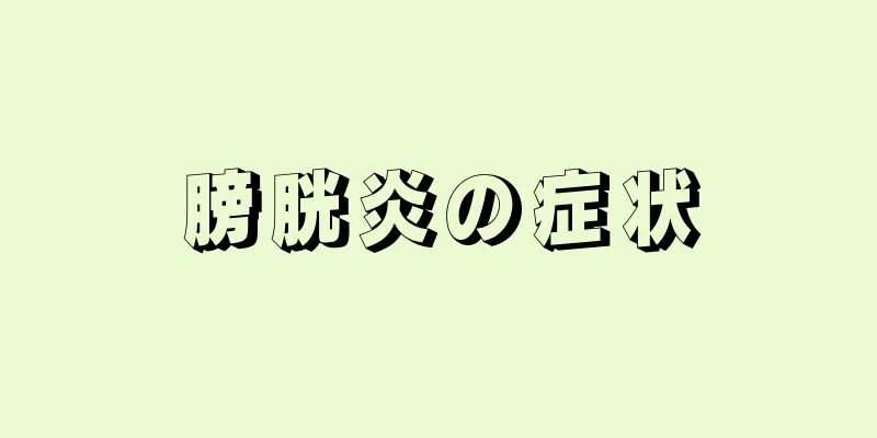 膀胱炎の症状