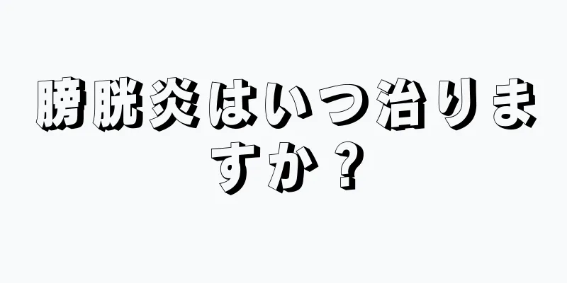 膀胱炎はいつ治りますか？