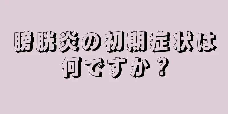 膀胱炎の初期症状は何ですか？