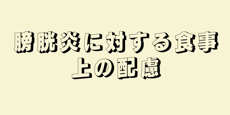 膀胱炎に対する食事上の配慮